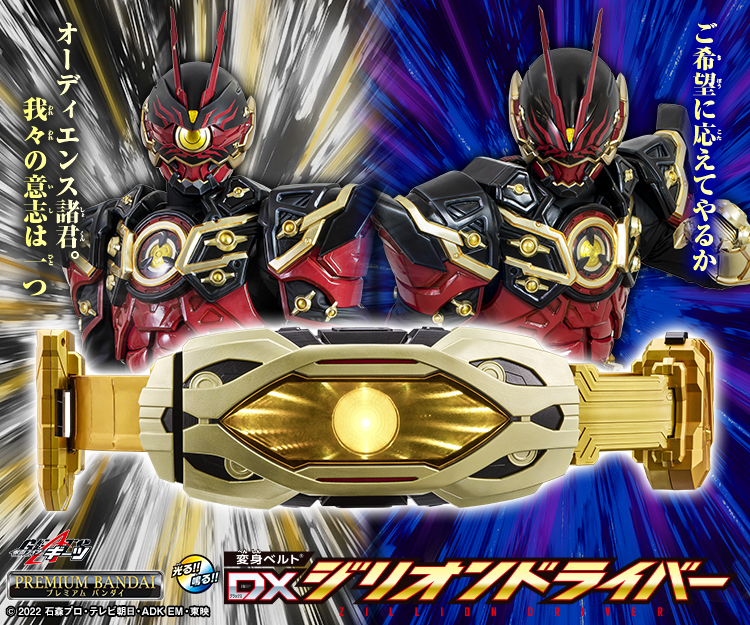 仮面ライダーギーツ 変身ベルト DXジリオンドライバー | NARIKIRI 