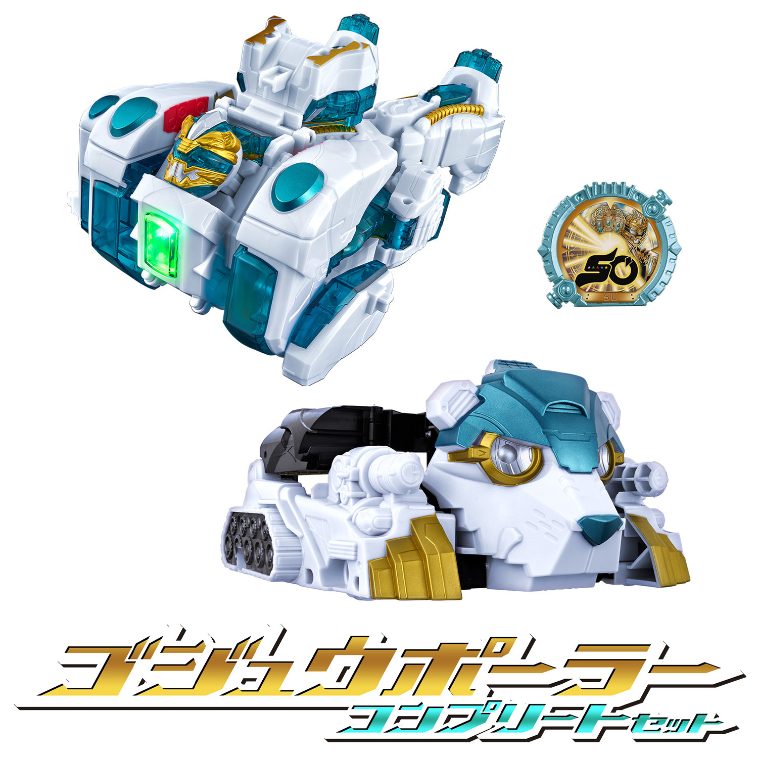 【一部予約販売中】 ゴジュウポーラーのおもちゃ情報公開！ | スーパー戦隊おもちゃ その他