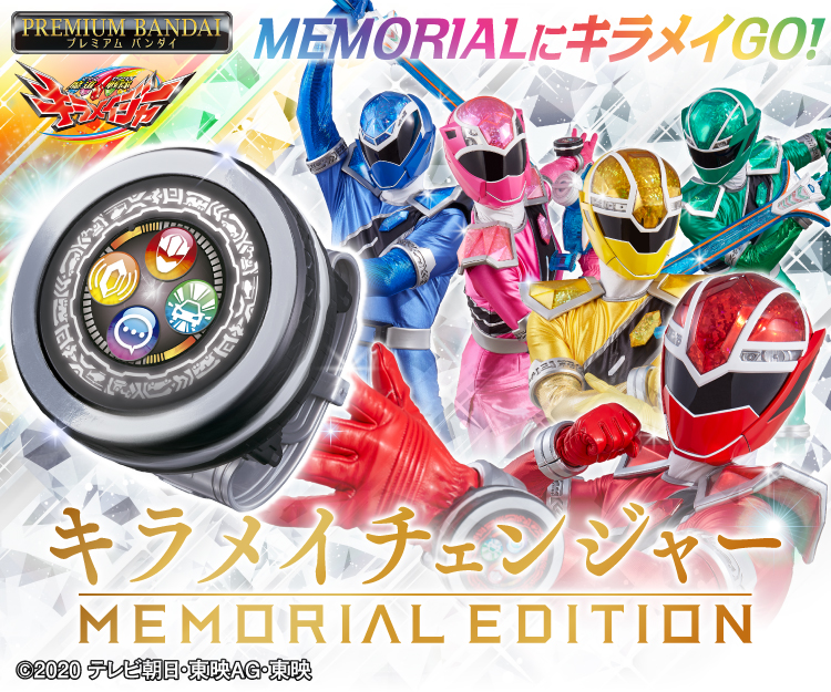 スーパー戦隊ブログvol.169 キラメイチェンジャー -MEMORIAL EDITION