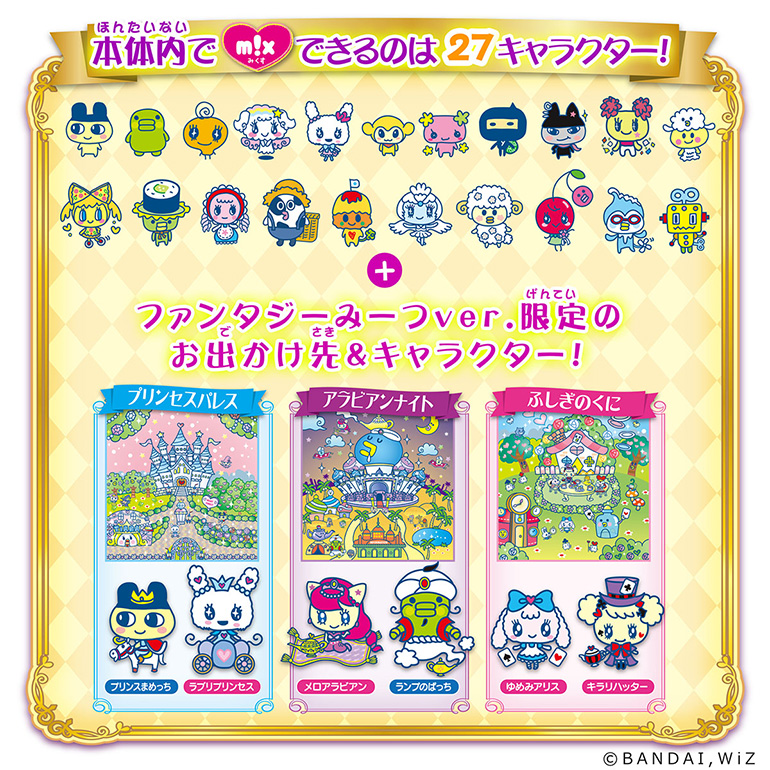 たまごっちみーつ ファンタジーみーつver. 7月13日(土)発売