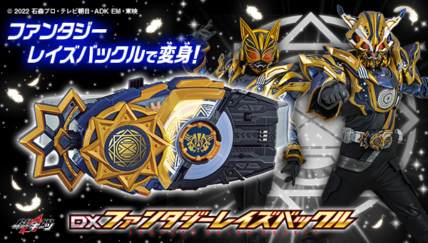 ファンタジーフォームの２大アイテムが登場！｜仮面ライダーおもちゃ