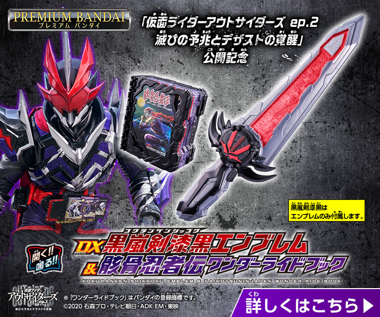 新品登場 DX 骸骨忍者伝ワンダーライドブック＆黒嵐剣漆黒エンブレム 