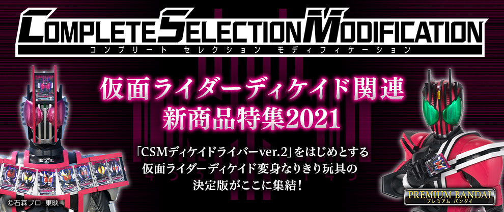 CSMディケイドライバーver.2…そしてライドブッカーに新カード！本日予約受付開始｜仮面ライダーおもちゃウェブ｜バンダイ公式サイト