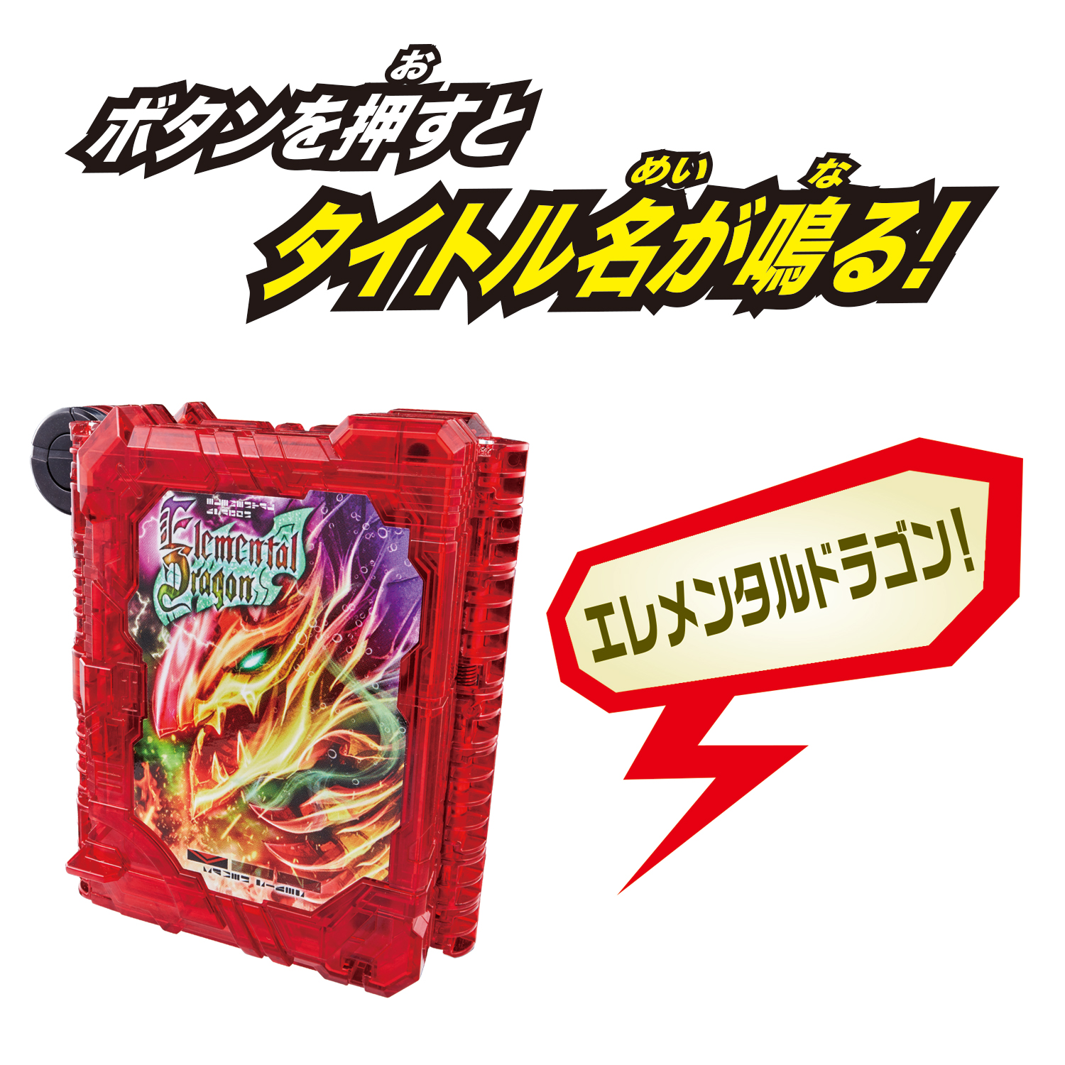 仮面ライダーセイバーエレメンタルプリミティブドラゴンに変身！「DXエレメンタルドラゴン ワンダーライドブック」｜仮面ライダーおもちゃウェブ｜バンダイ公式サイト