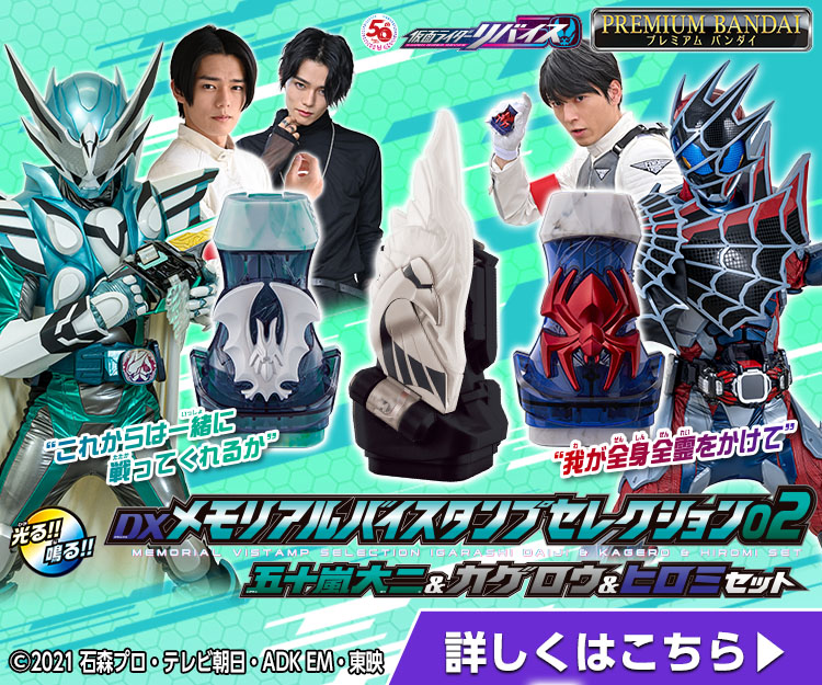 DXメモリアルバイスタンプセレクション02 仮面ライダーリバイス - 特撮