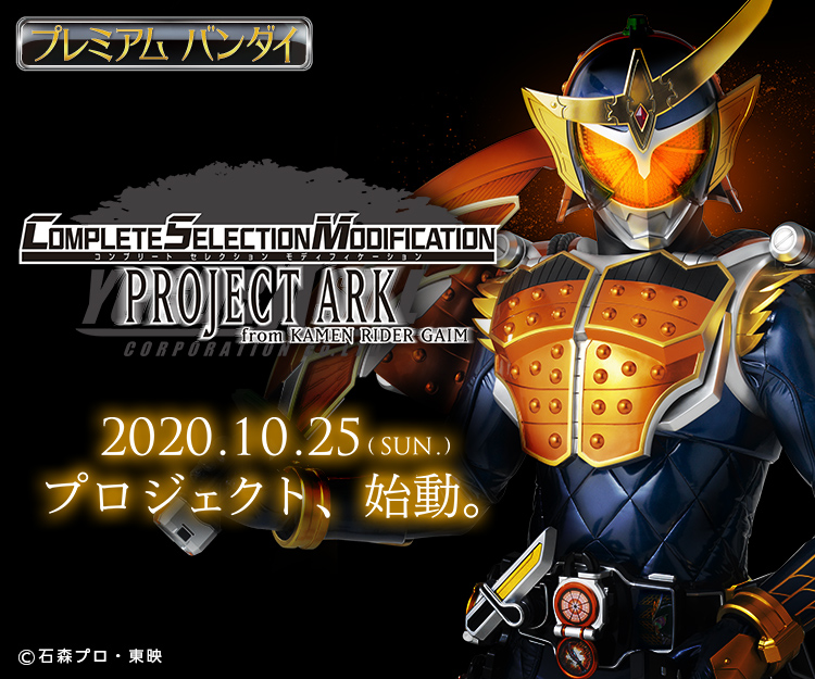 CSM最新作は「仮面ライダー鎧武」シリーズ展開決定!|COMPLETE