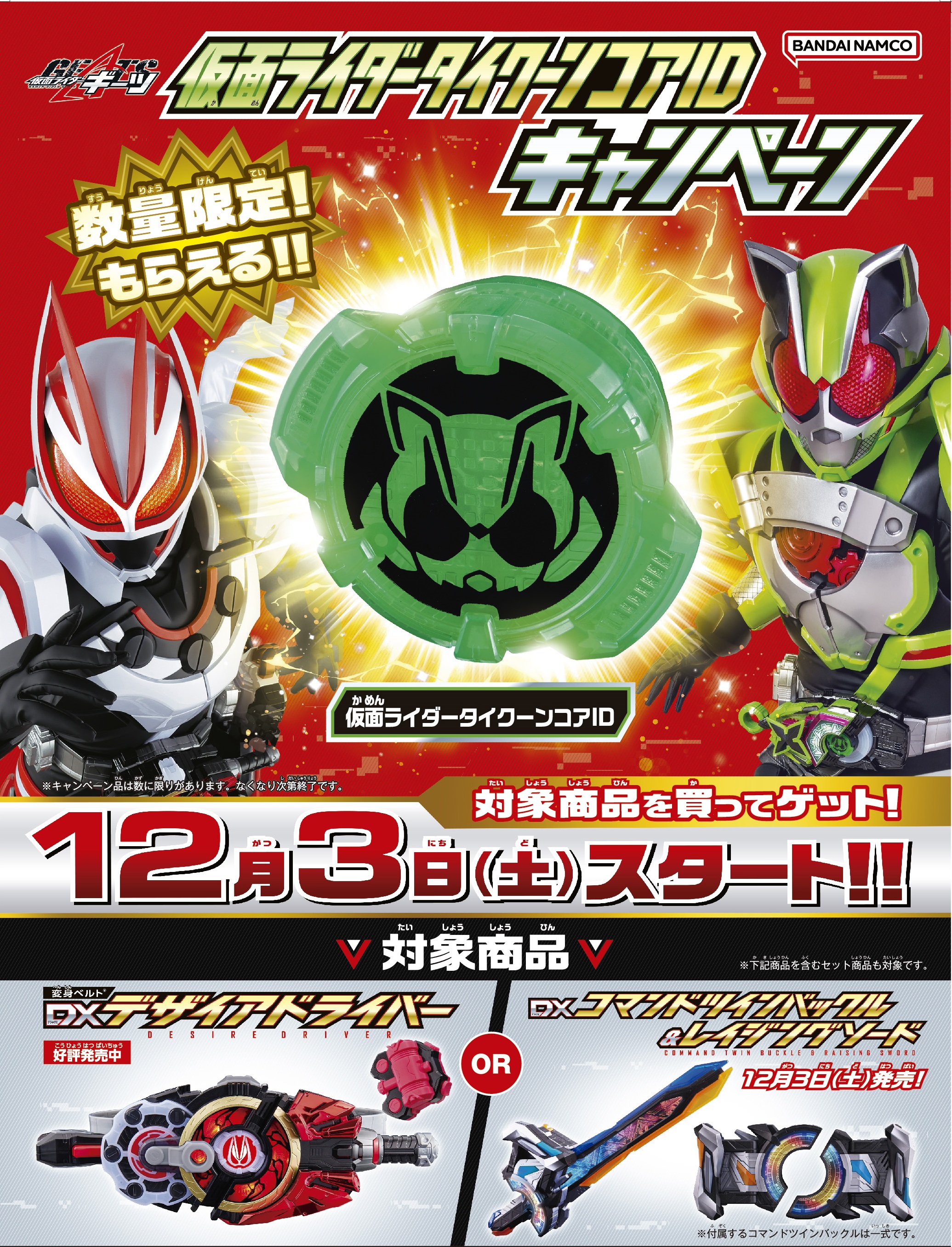 キャンペーン情報】12/3スタート！仮面ライダータイクーンコアID 