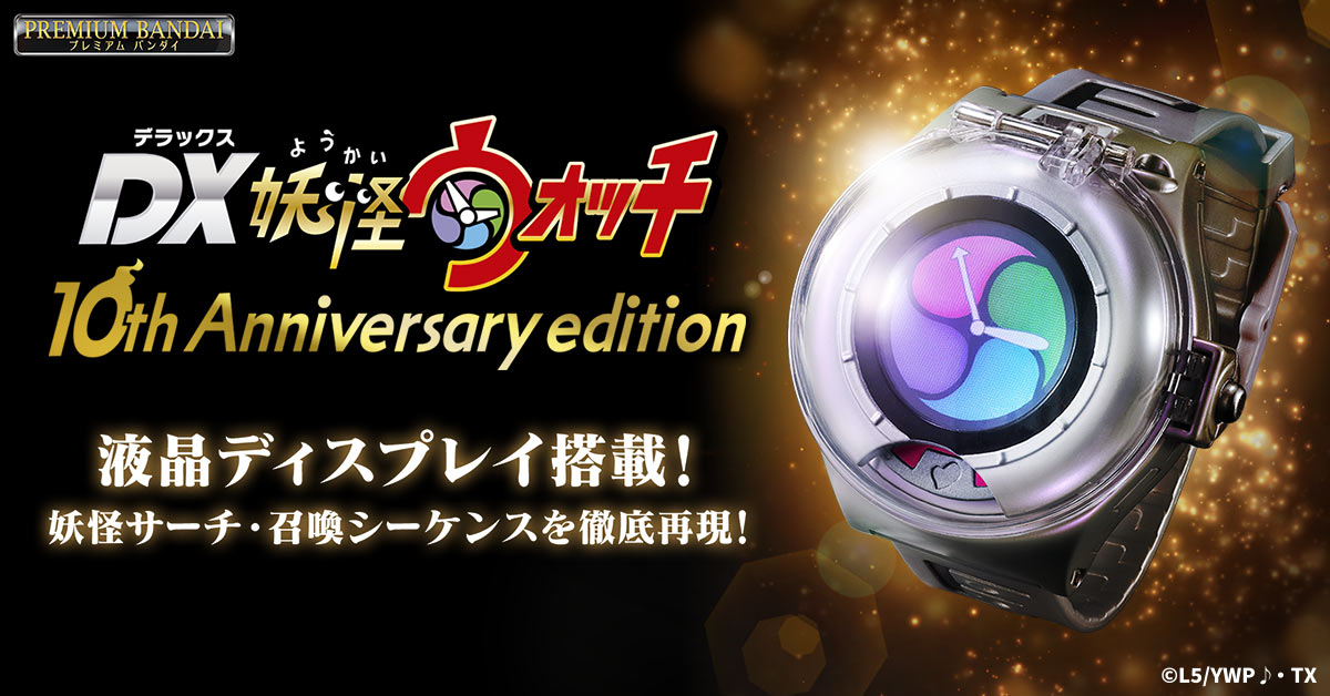 妖怪ウォッチ　DX妖怪ウォッチ10th anniversary edition