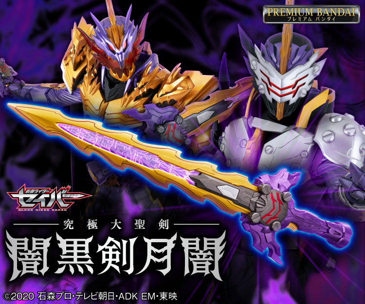 究極大聖剣 闇黒剣月闇|仮面ライダーおもちゃウェブ|バンダイ公式サイト 究極大聖剣 闇黒剣月闇|仮面ライダーおもちゃウェブ|バンダイ公式サイト