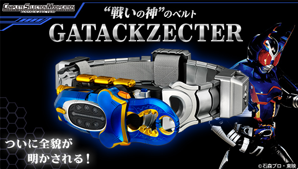 プレミアムバンダイ限定 COMPLETE SELECTION MODIFICATION GATACKZECTER(CSMガタックゼクター) 仮面ライダーカブト 完成トイ バンダイ