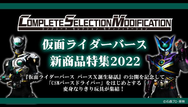 Csmバースドライバー Xユニット ほか全５商品 本日予約受付スタート 仮面ライダーおもちゃウェブ バンダイ公式サイト