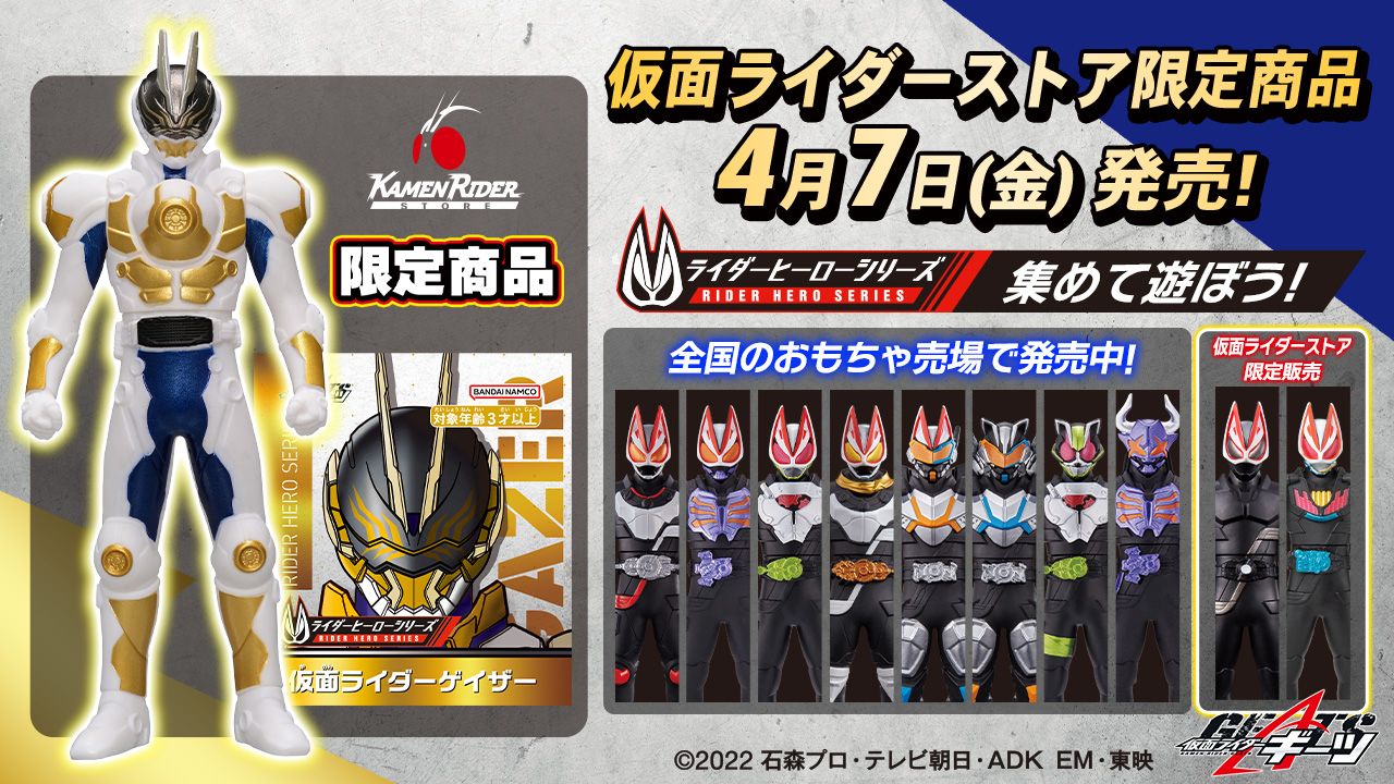 ライダーヒーローシリーズより「仮面ライダーゲイザー」が登場