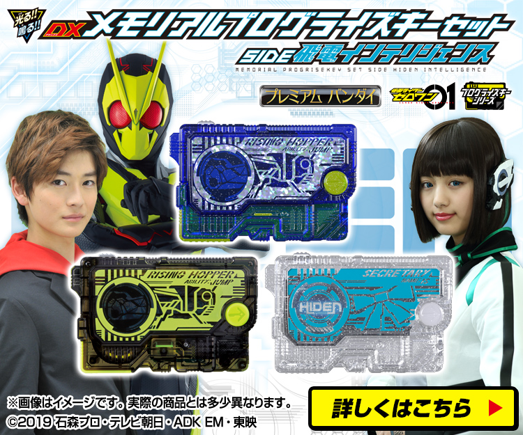 仮面ライダーゼロワン メモリアルプログライズキーセットサイド飛電