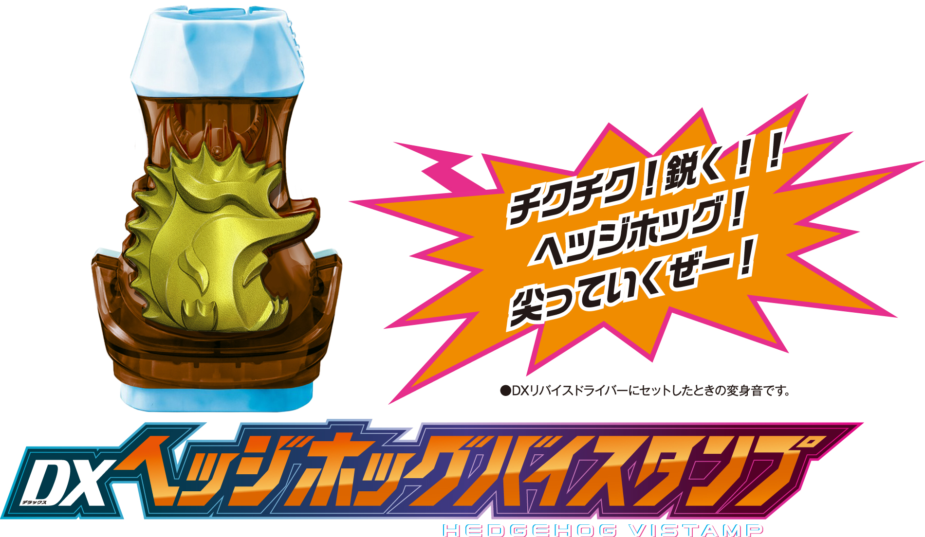 情報公開！「DXヘッジホッグバイスタンプ」が限定登場！！ | BANDAI TOYS