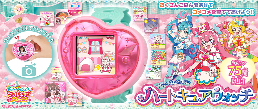 2 5 土 発売 つくっておせわして ハートキュアウォッチ プリキュアおもちゃウェブ バンダイ公式サイト