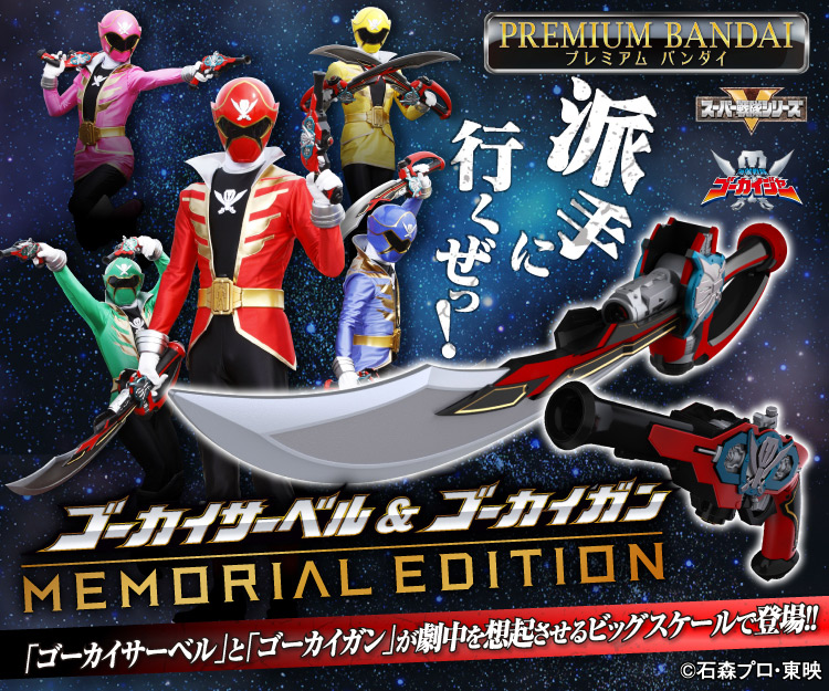 BANDAI◇ヒーロー│特撮/ゴーカイガン MEMORIAL EDITION/ゴーカイジャー-