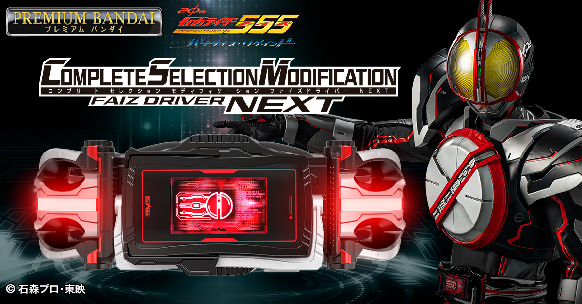 免税物品30)) バンダイ CSM ファイズギア 仮面ライダー555 COMPLETE SELECTION MODIFICATION 仮面ライダー