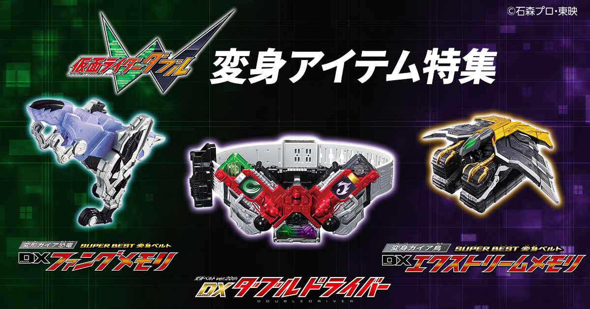 仮面ライダーW」のなりきりアイテムが続々登場！ | BANDAI TOYS