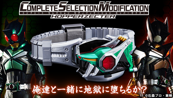 COMPLETE SELECTION MODIFICATION HOPPERZECTER(CSMホッパーゼクター