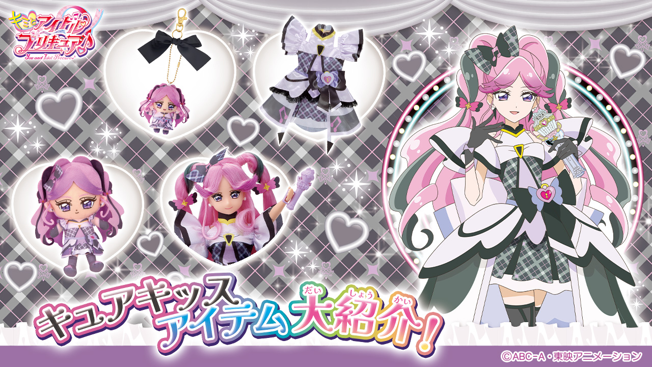 キュアキッス アイテム大紹介のバナー