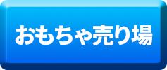 おもちゃ売り場