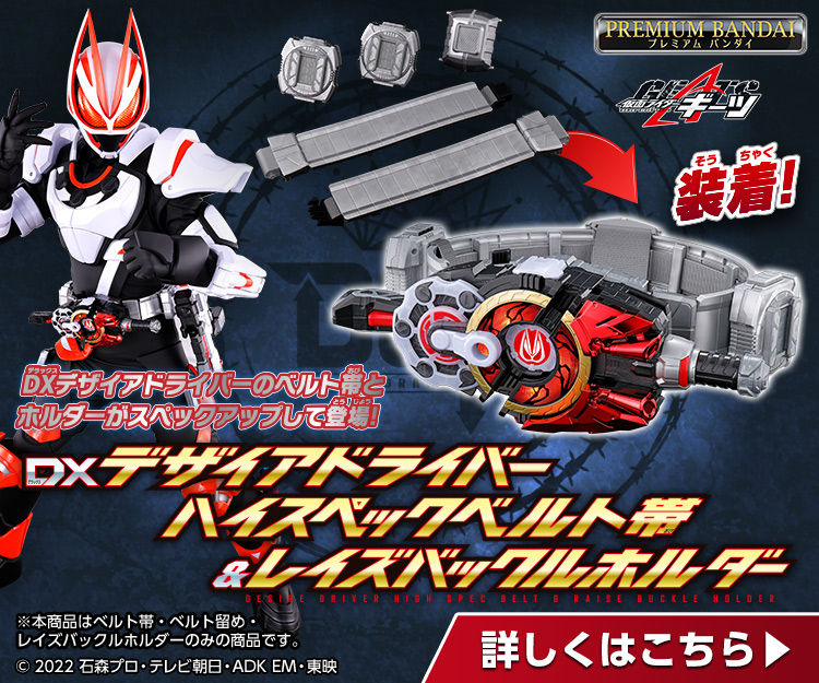 仮面ライダーギーツ DX デザイアドライバー ハイスペックベルト帯