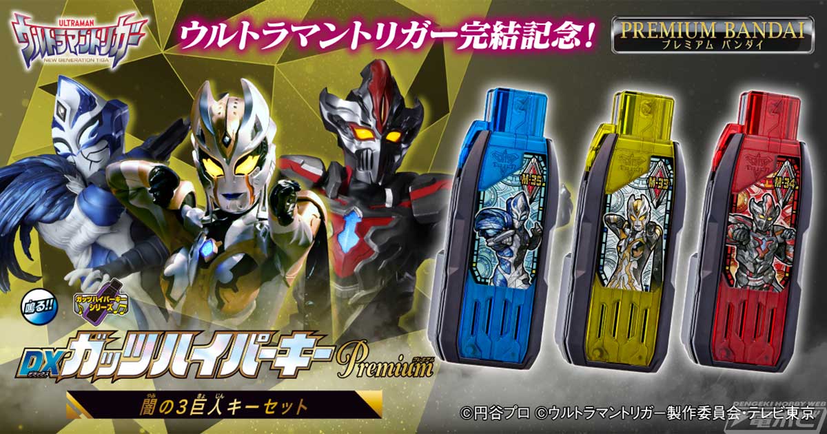 お買い物情報 ガッツハイパーキーPremium ウルトラマントリガーセット