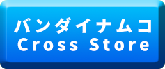 バンダイナムコ Cross Store