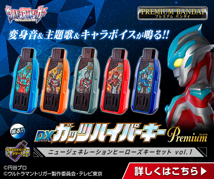 DXガッツハイパーキーPremium ニュージェネレーションヒーローズキー 