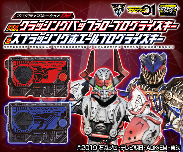 仮面ライダーゼロワン DXプログライズキーセット 01、02 | mdh.com.sa