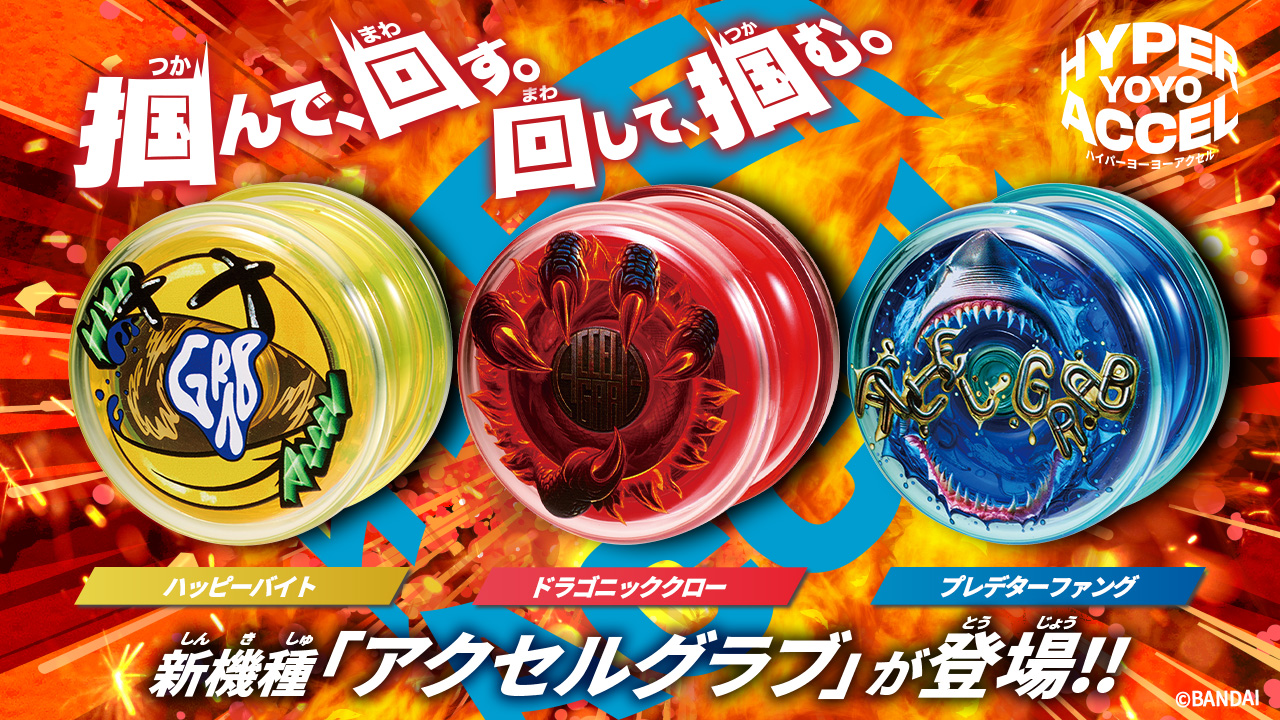 ハイパーヨーヨーアクセル最新機種「アクセルグラブ」登場