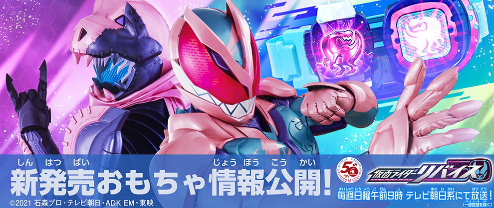 情報解禁！ 『仮面ライダーリバイス』おもちゃ情報！｜仮面ライダー 