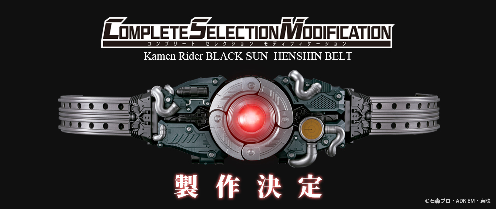 未開封 仮面ライダーBLACK SUN CSM 変身ベルト 世紀王サンドライバー-