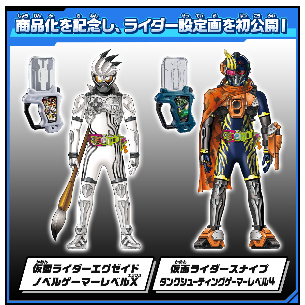 新ガシャット＆新プログライズキーとあのガシャットが発売決定