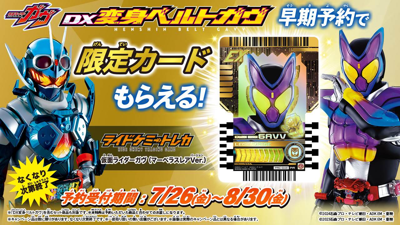 DX変身ベルトガヴ コンプリートセット」が登場！｜仮面ライダーおもちゃウェブ｜バンダイ公式サイト