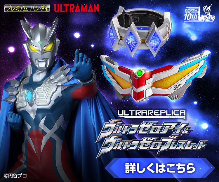 ウルトラマンゼロ10周年 アイテム続々発売 ウルトラマンおもちゃウェブ バンダイ公式サイト