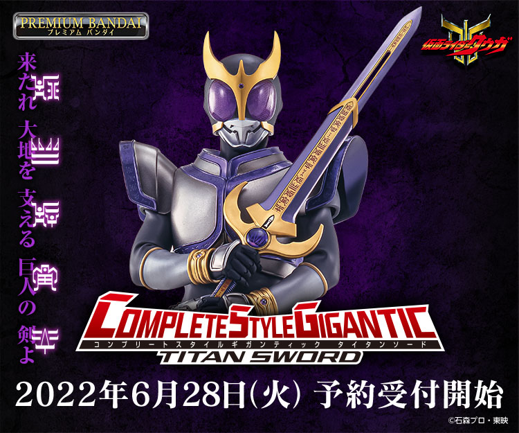 新ブランド・COMPLETE STYLE GIGANTIC第１弾「タイタンソード」商品化