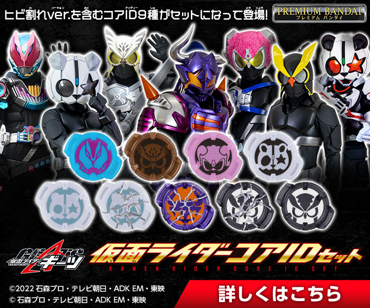 仮面ライダーコアIDセット【2次：2023年4月発送】｜仮面ライダー ...