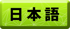 日本語