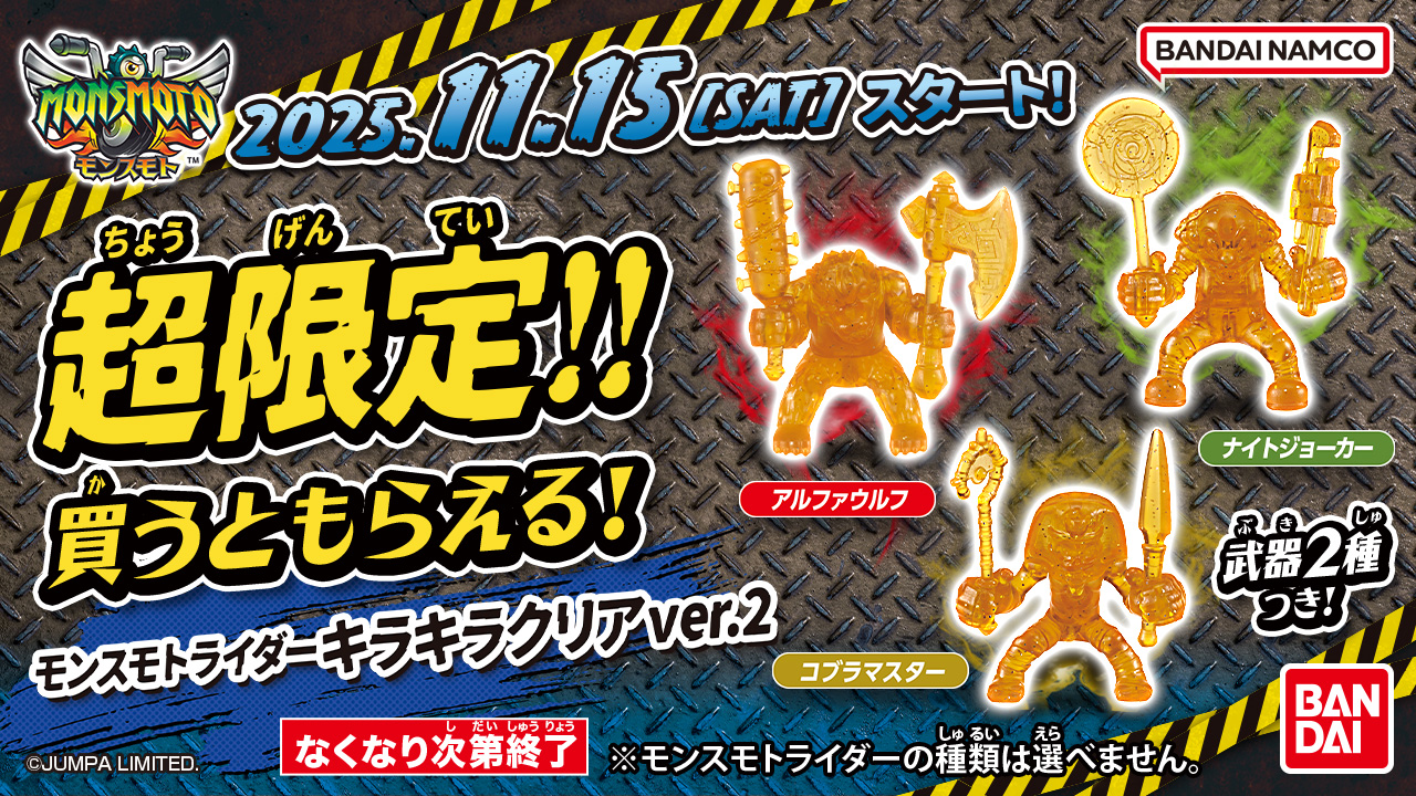 モンスモトを買うともらえる！】モンスモトライダー キラキラクリアver