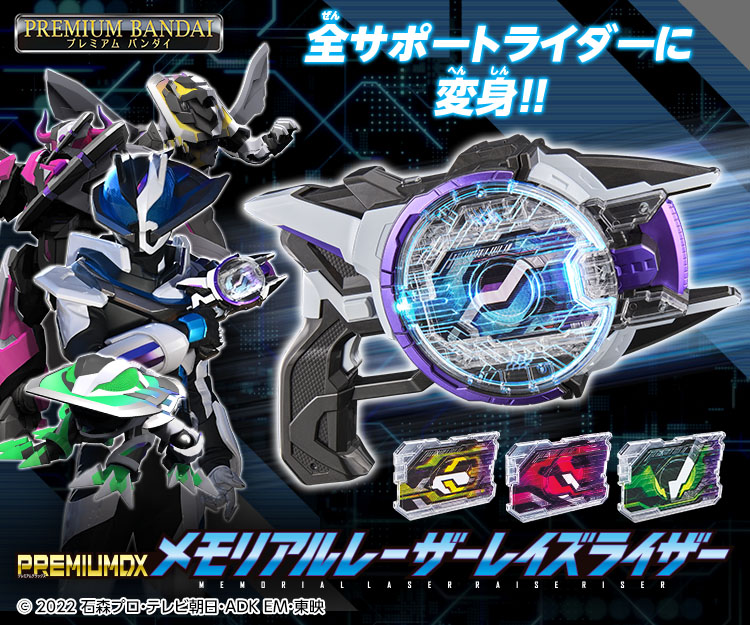 PREMIUM DX メモリアルレーザーレイズライザー｜仮面ライダーおもちゃ