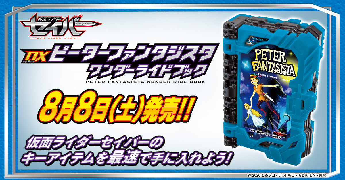 8月8日（土）発売！「DXピーターファンタジスタワンダーライドブック 