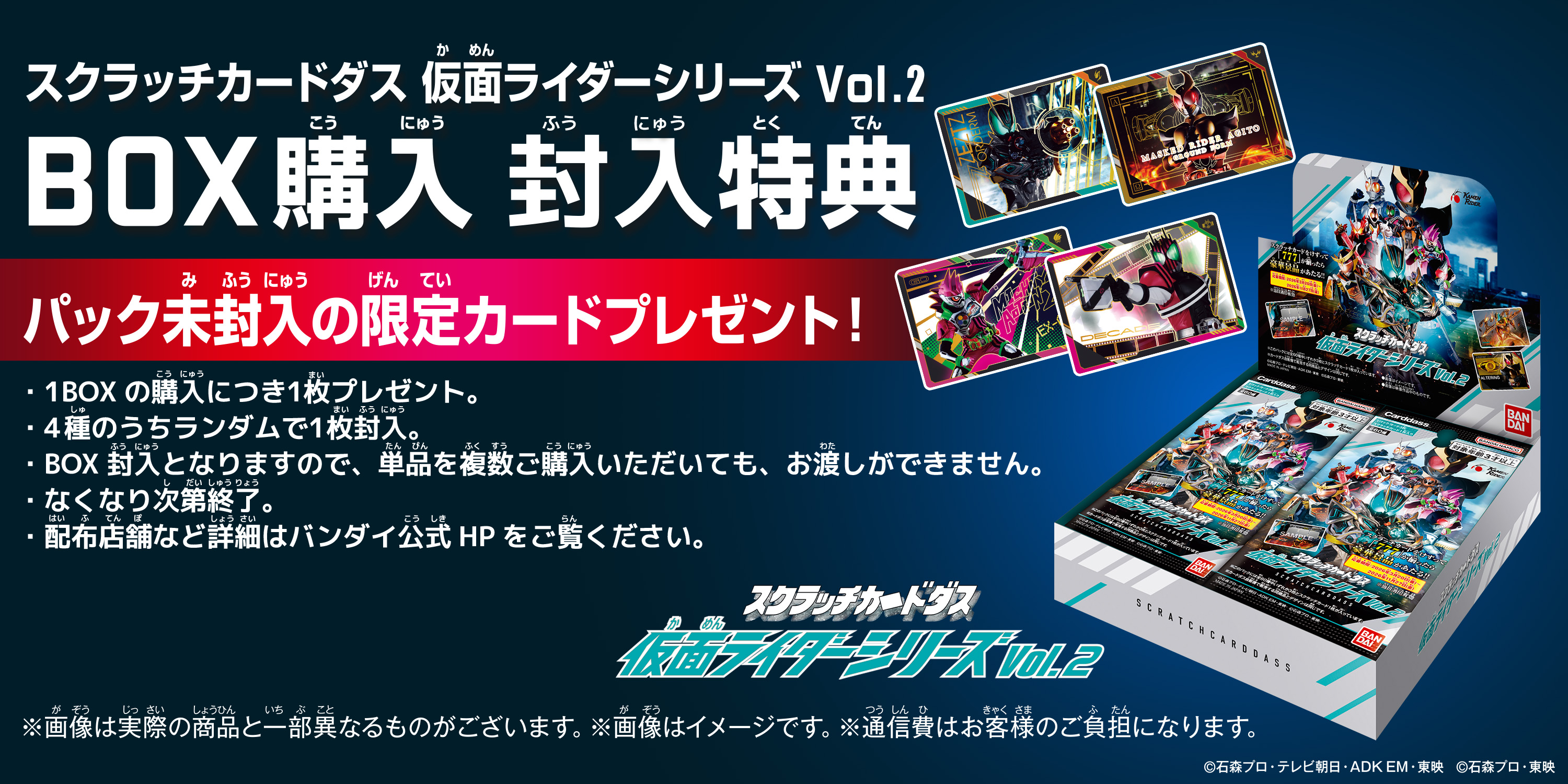 スクラッチカードダス 仮面ライダーシリーズVol.2（パック）｜仮面