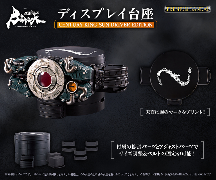 仮面ライダー BLACK SUN ベルト、台座セット-