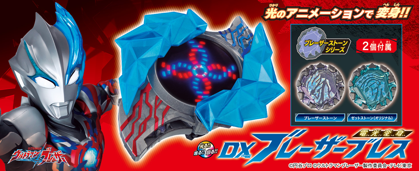 7/8（土）「DXブレーザーブレス」いよいよ発売！！｜ウルトラマン