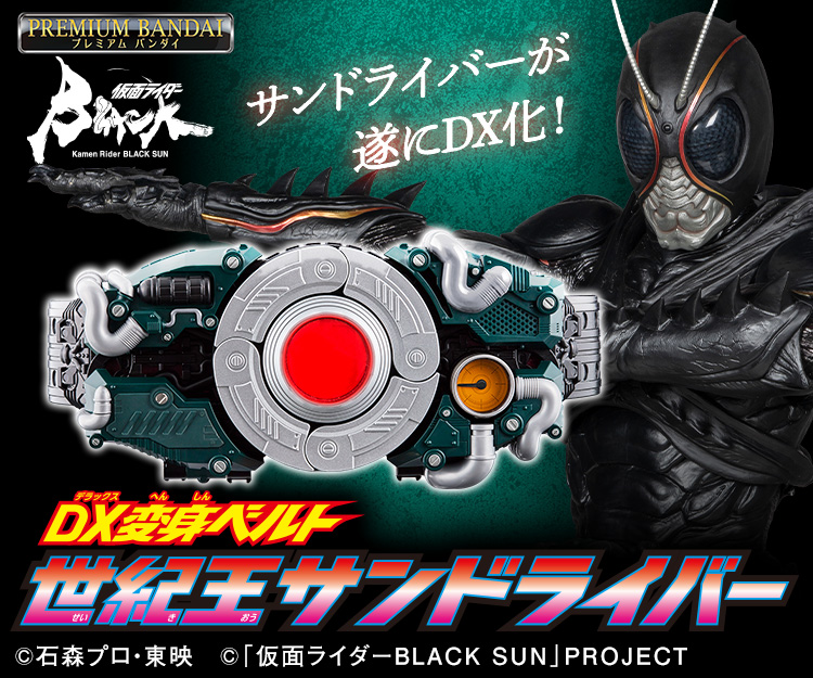 7,380円仮面ライダーBLACK SUN DX変身ベルト 世紀王サンドライバー