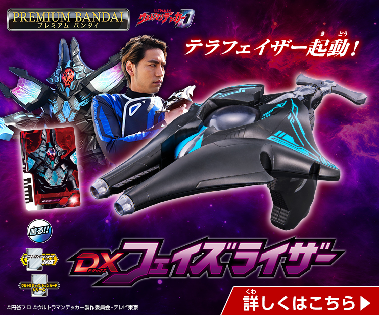 珍しい 【新品未開封】フェイズライザー(ウルトラマンデッカー 