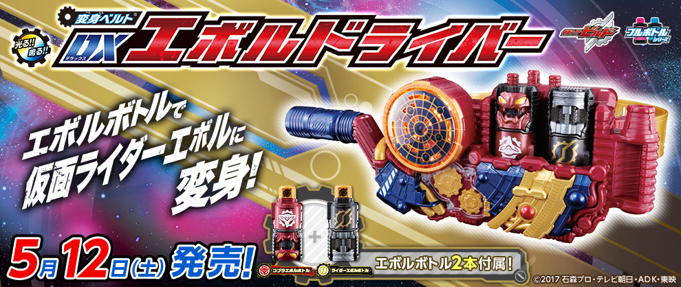 5月12日(土)発売「変身ベルト DXエボルドライバー」！｜仮面ライダー 