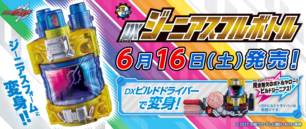 6月16日(土)発売「DXジーニアスフルボトル」！｜仮面ライダーおもちゃ 