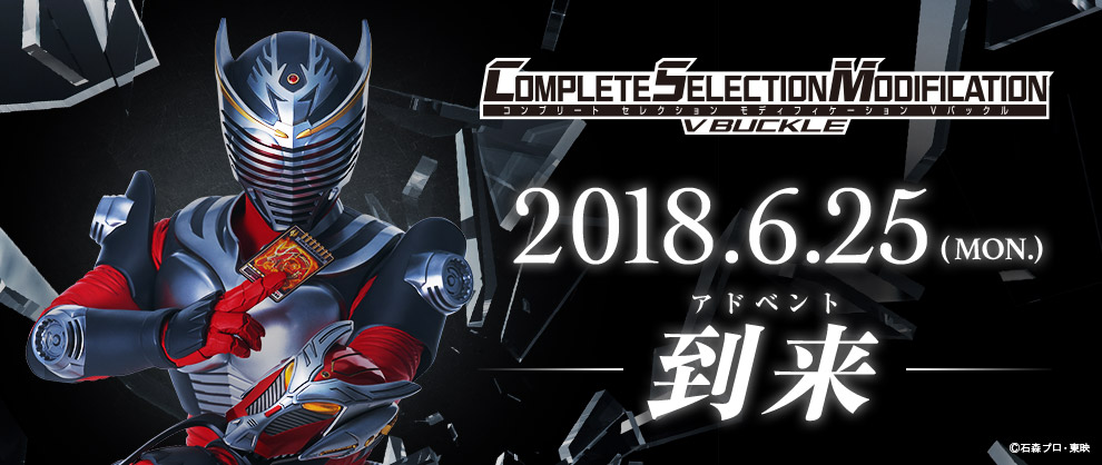 CSM新作は、仮面ライダー龍騎より「Vバックル」！｜COMPLETE SELECTION